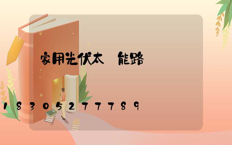 家用光伏太陽能路燈