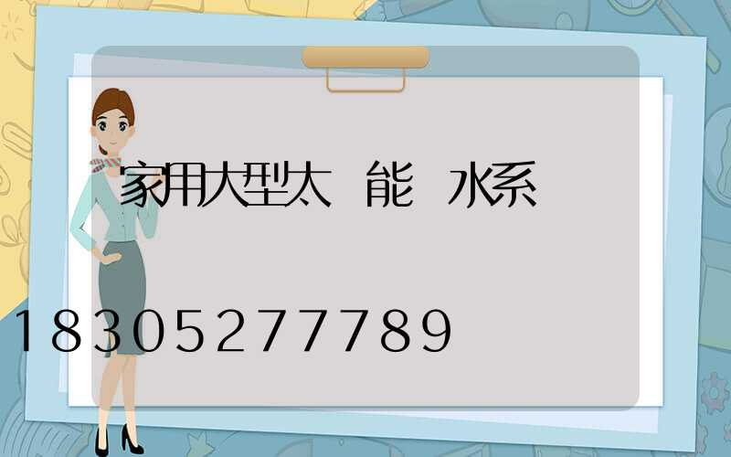 家用大型太陽能熱水系統