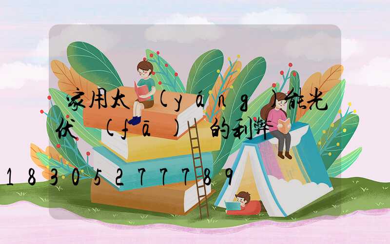 家用太陽(yáng)能光伏發(fā)電的利弊