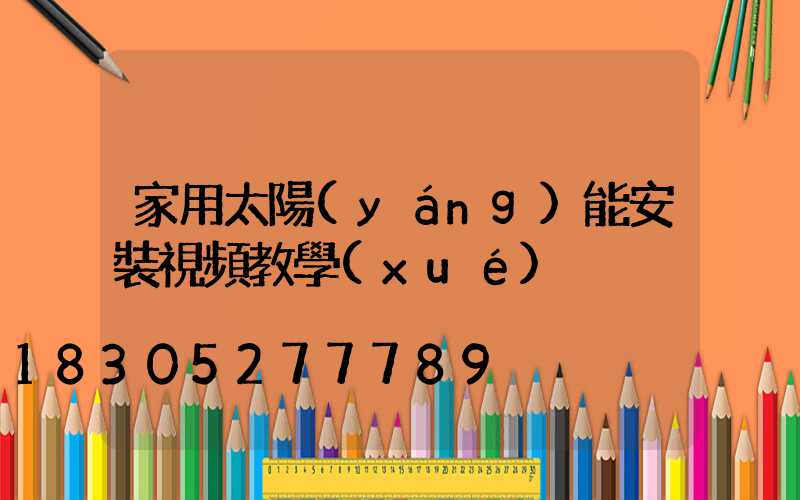 家用太陽(yáng)能安裝視頻教學(xué)