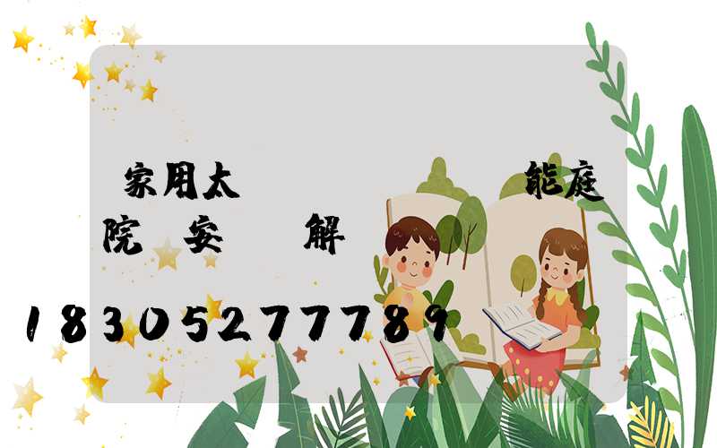 家用太陽(yáng)能庭院燈安裝圖解