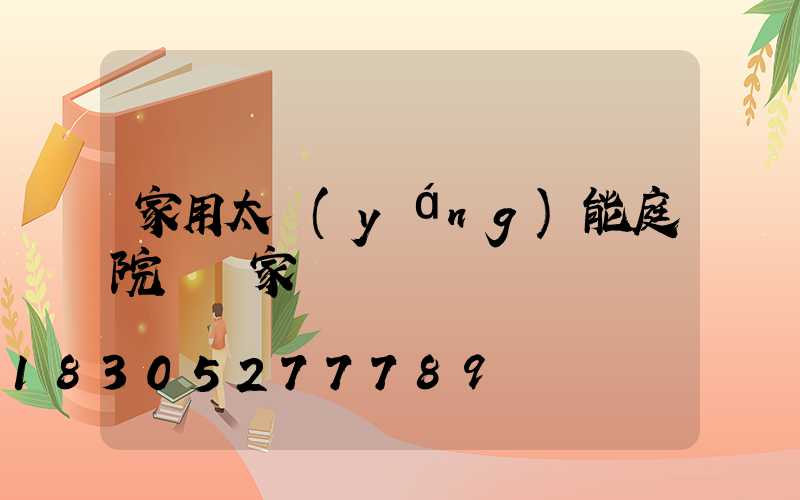 家用太陽(yáng)能庭院燈廠家