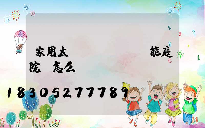 家用太陽(yáng)能庭院燈怎么關(guān)