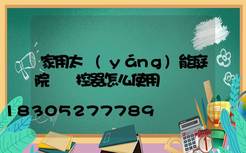 家用太陽(yáng)能庭院燈遙控器怎么使用