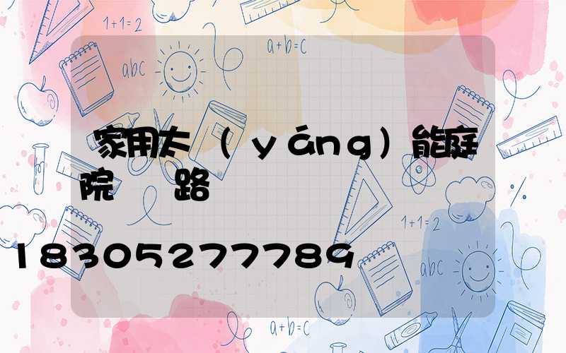 家用太陽(yáng)能庭院燈電路圖