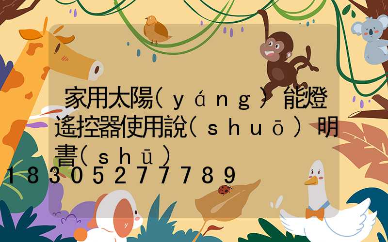 家用太陽(yáng)能燈遙控器使用說(shuō)明書(shū)