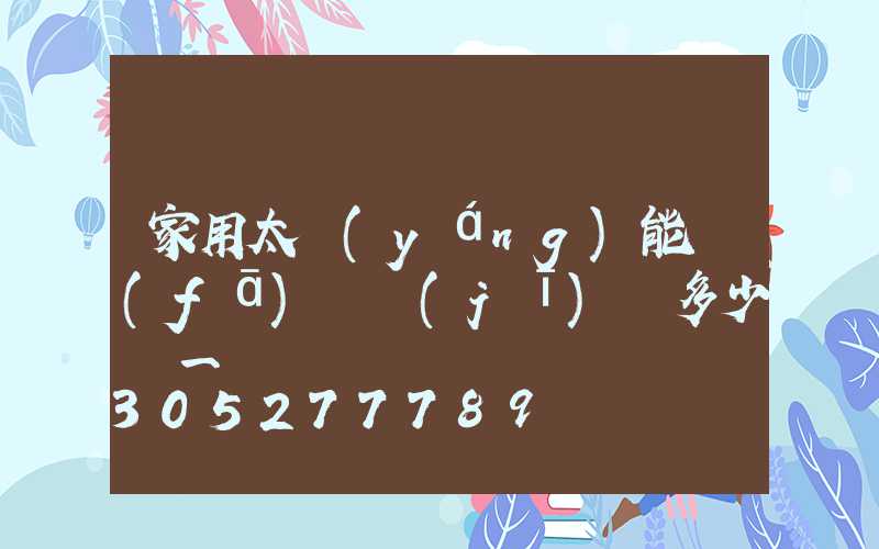家用太陽(yáng)能發(fā)電機(jī)組多少錢一組