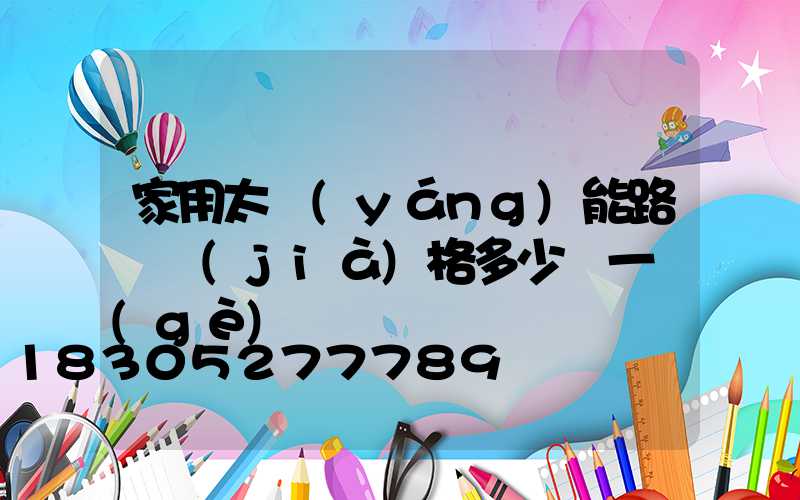家用太陽(yáng)能路燈價(jià)格多少錢一個(gè)