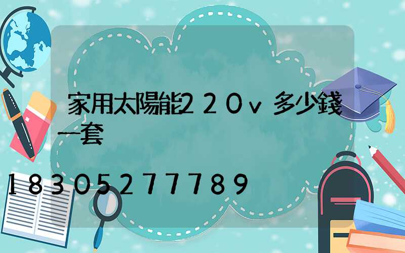 家用太陽能220v多少錢一套