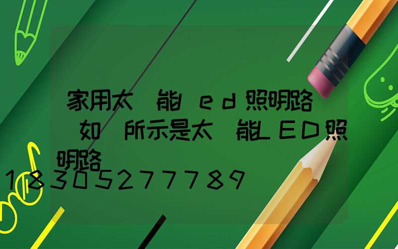 家用太陽能led照明路燈(如圖所示是太陽能LED照明路燈)