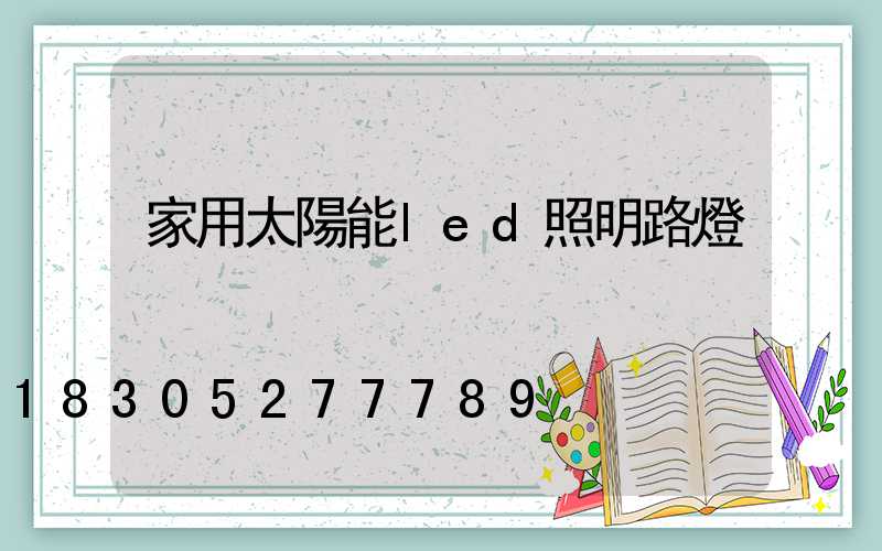 家用太陽能led照明路燈