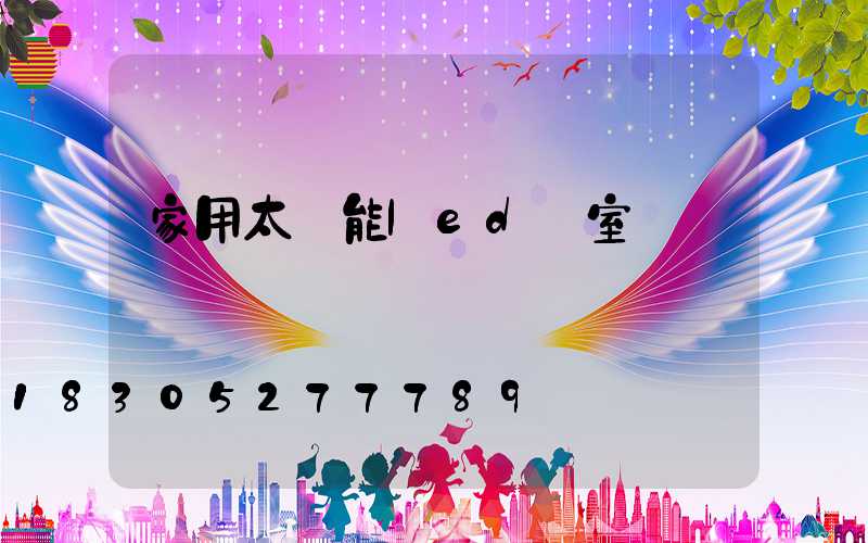 家用太陽能led燈室內燈