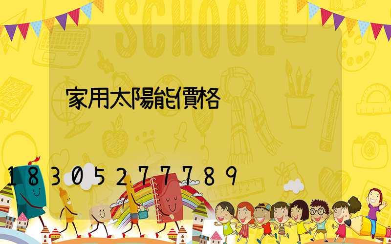 家用太陽能價格