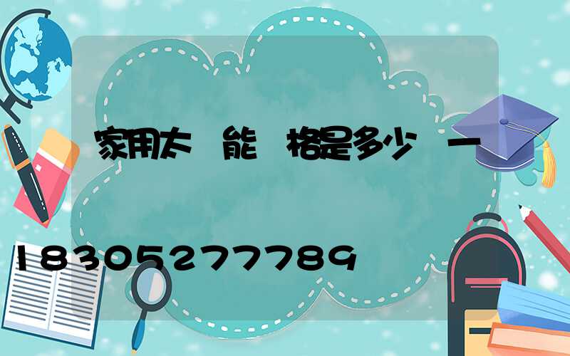 家用太陽能價格是多少錢一臺