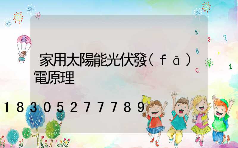 家用太陽能光伏發(fā)電原理