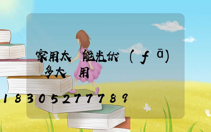 家用太陽能光伏發(fā)電多大夠用