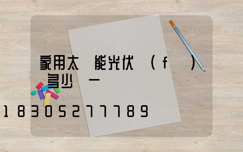 家用太陽能光伏發(fā)電多少錢一臺