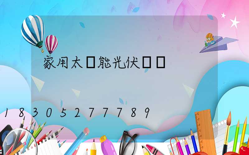 家用太陽能光伏發電