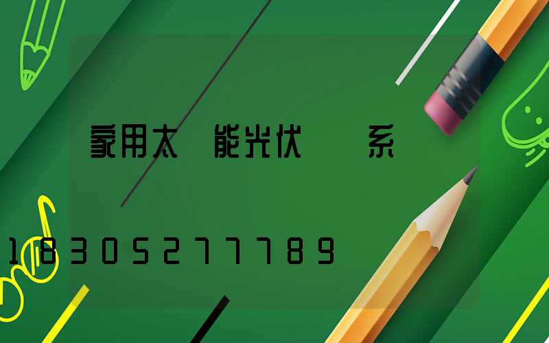 家用太陽能光伏發電系統