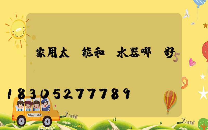 家用太陽能和熱水器哪個好