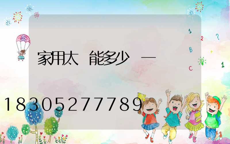 家用太陽能多少錢一個