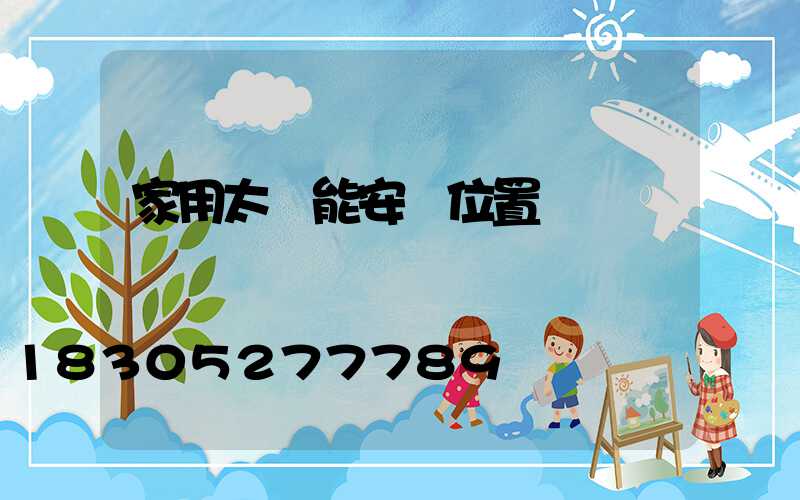 家用太陽能安裝位置圖