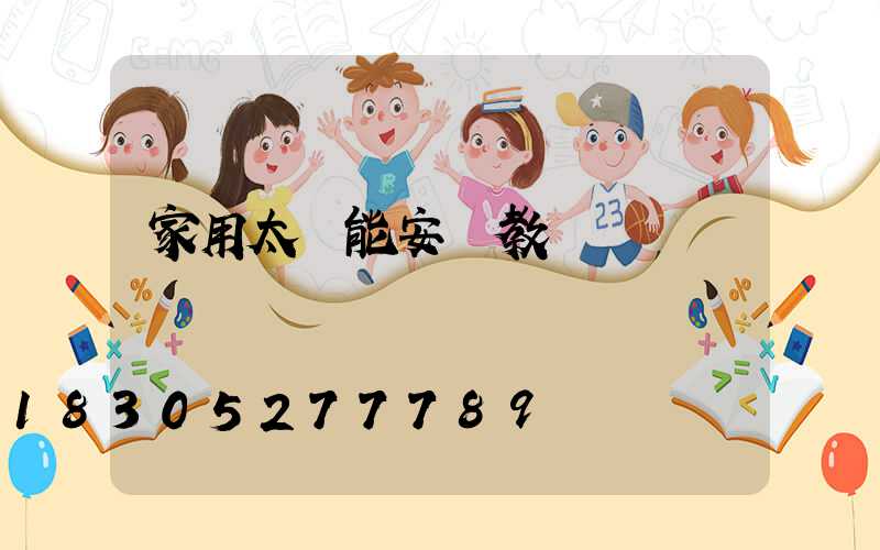 家用太陽能安裝教學