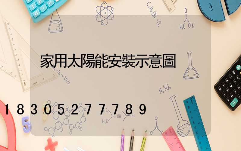 家用太陽能安裝示意圖