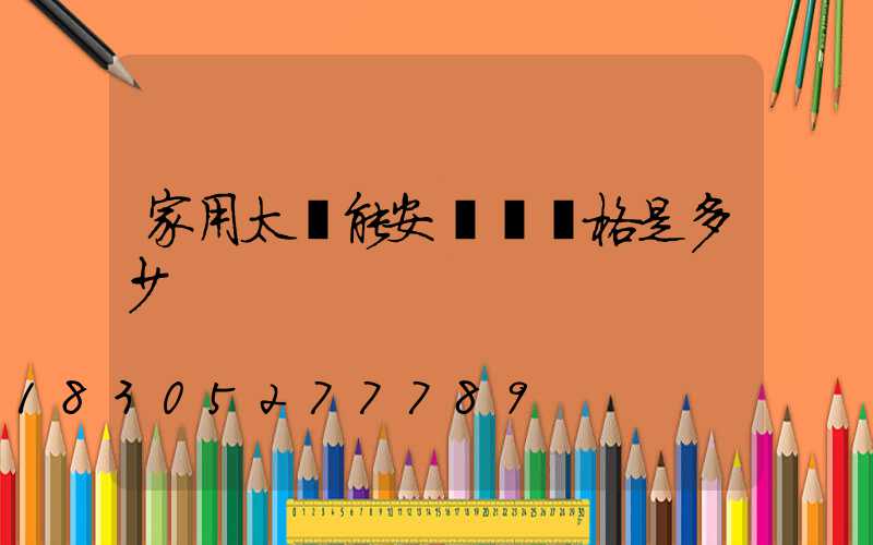 家用太陽能安裝費價格是多少