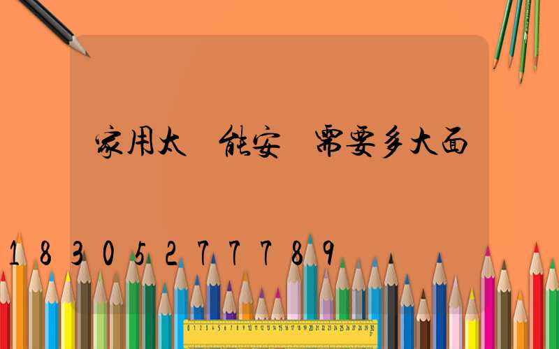 家用太陽能安裝需要多大面積