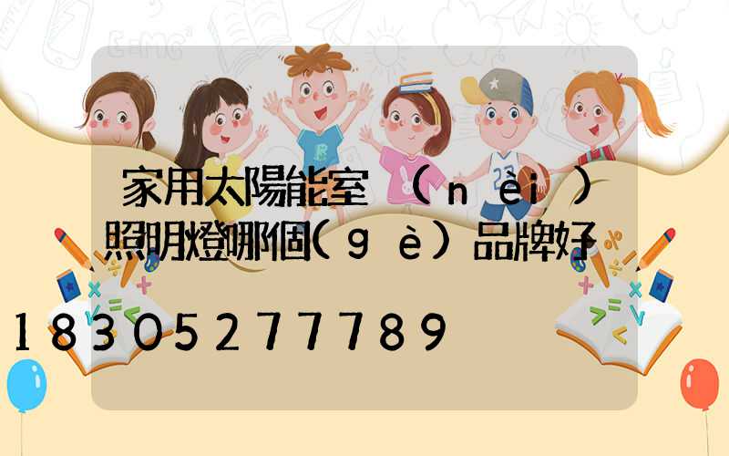 家用太陽能室內(nèi)照明燈哪個(gè)品牌好