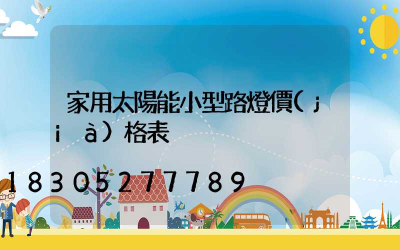 家用太陽能小型路燈價(jià)格表