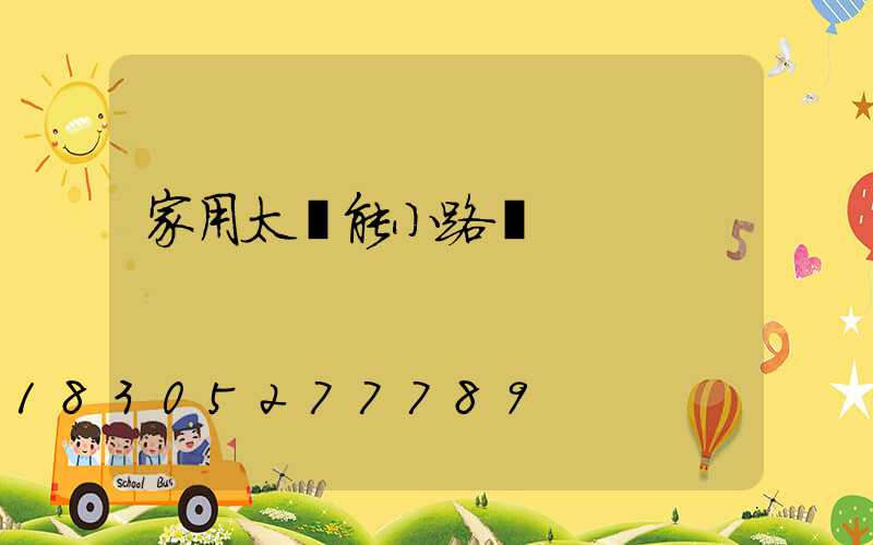 家用太陽能小路燈