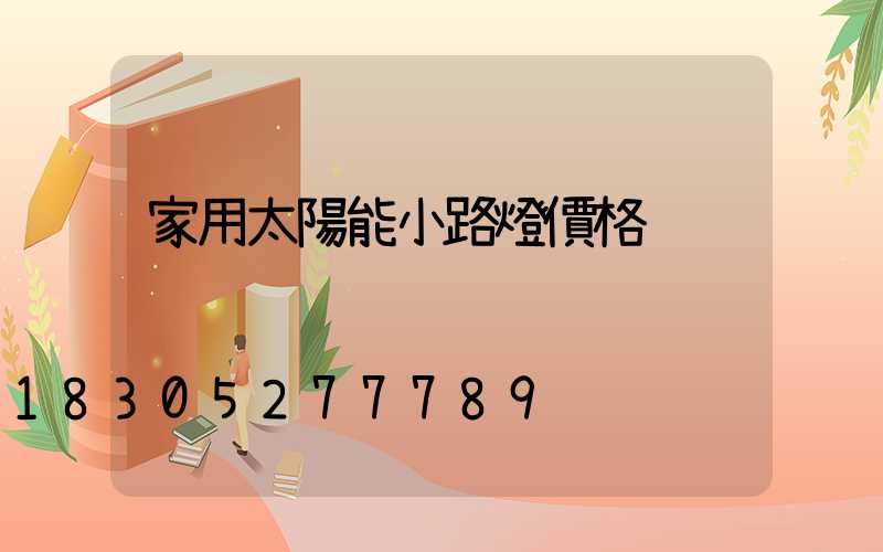 家用太陽能小路燈價格