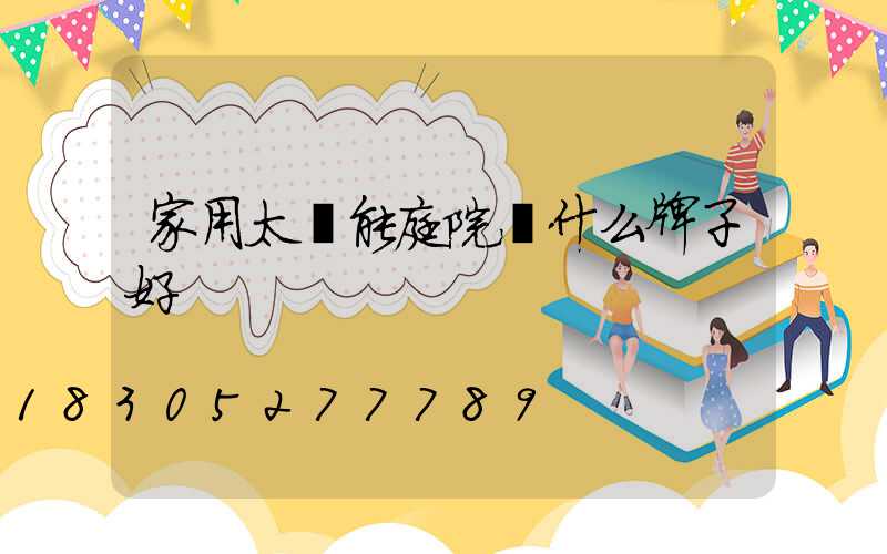 家用太陽能庭院燈什么牌子好