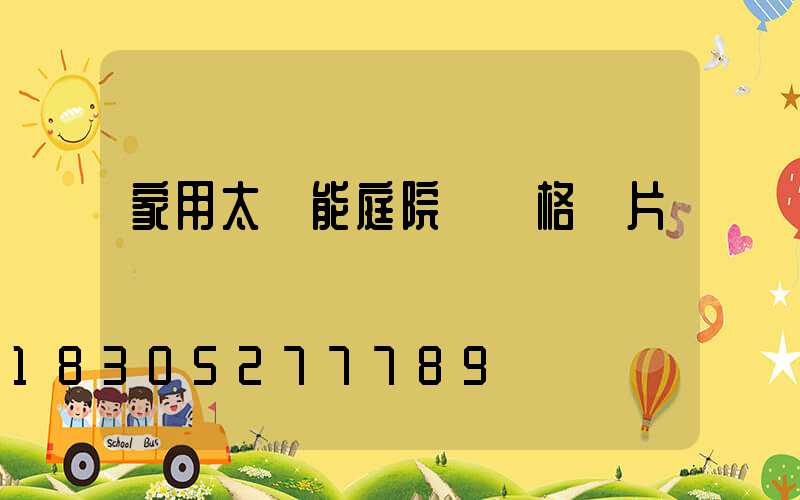 家用太陽能庭院燈價格圖片