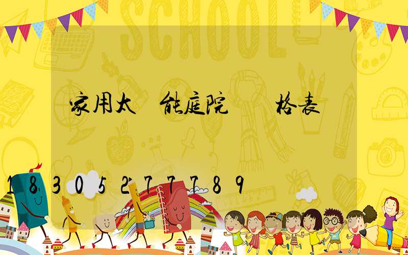 家用太陽能庭院燈價格表