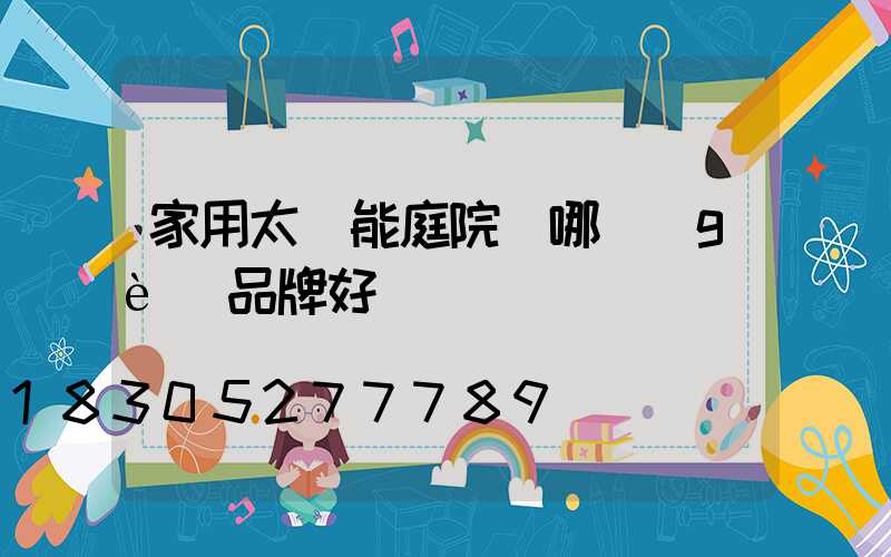 家用太陽能庭院燈哪個(gè)品牌好