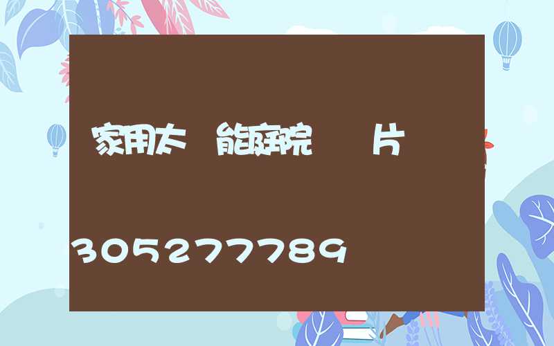 家用太陽能庭院燈圖片