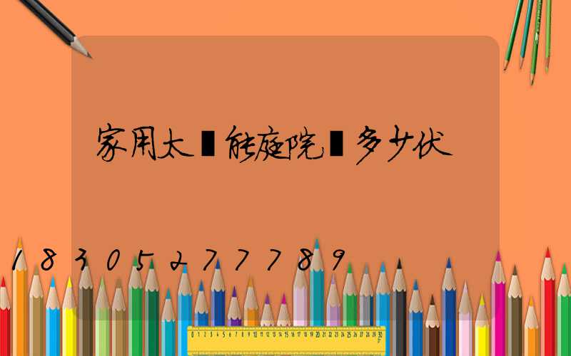 家用太陽能庭院燈多少伏