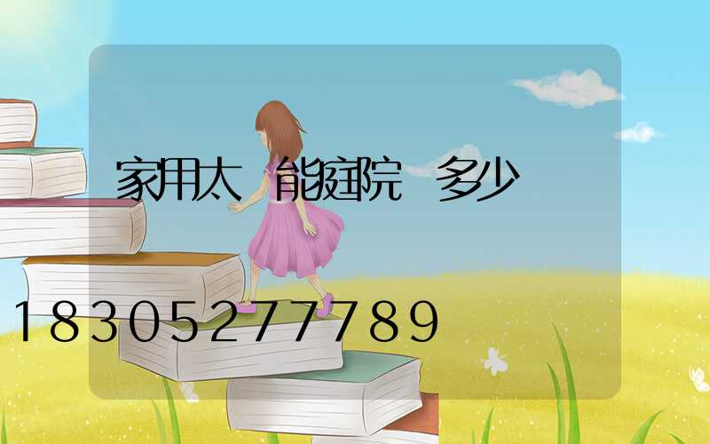 家用太陽能庭院燈多少錢