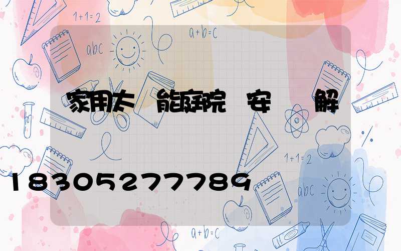 家用太陽能庭院燈安裝圖解