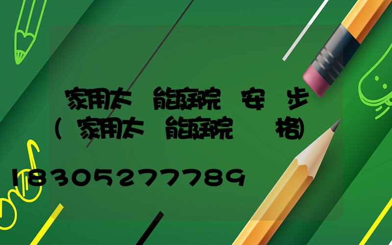 家用太陽能庭院燈安裝步驟(家用太陽能庭院燈價格)
