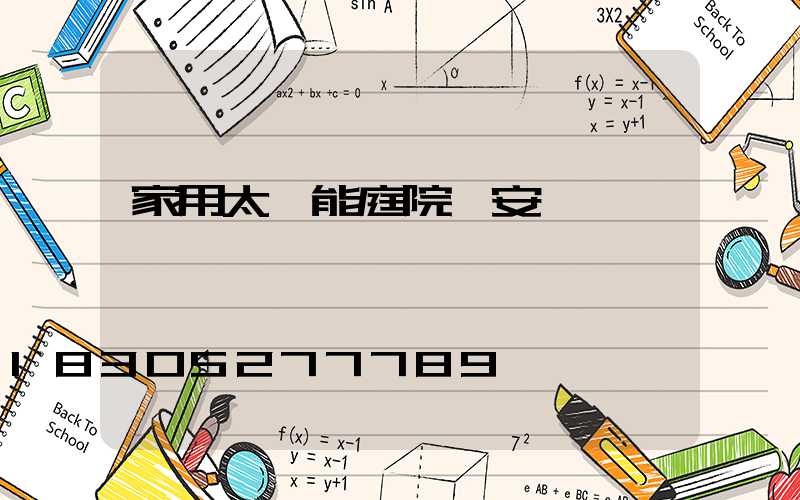 家用太陽能庭院燈安裝視頻