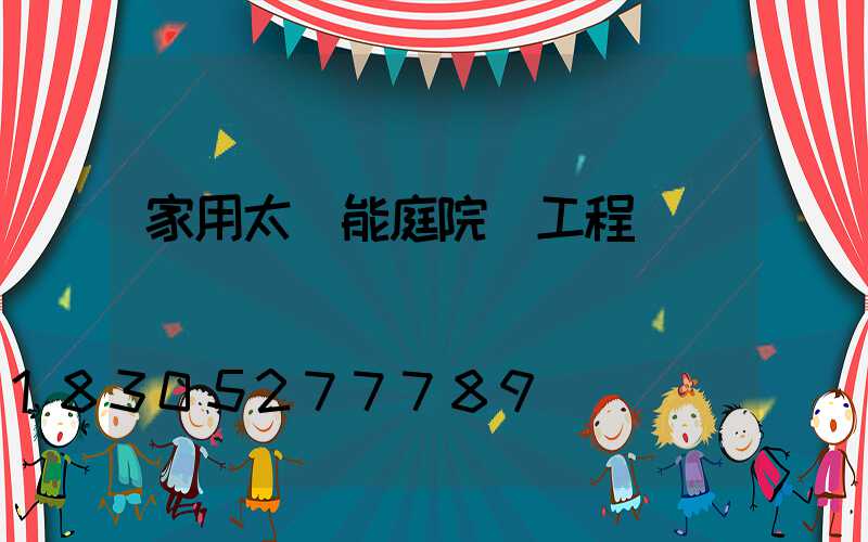 家用太陽能庭院燈工程