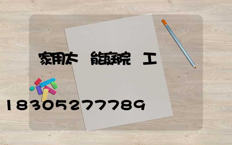 家用太陽能庭院燈工藝