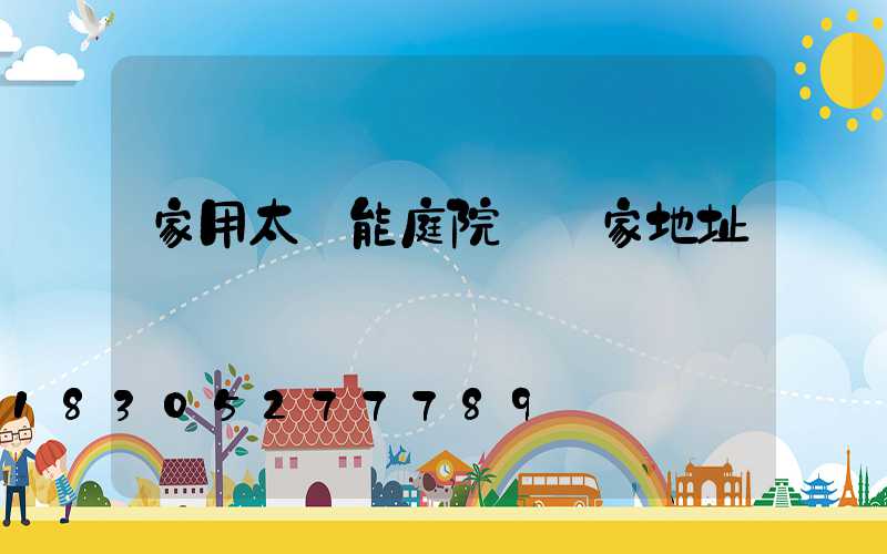 家用太陽能庭院燈廠家地址