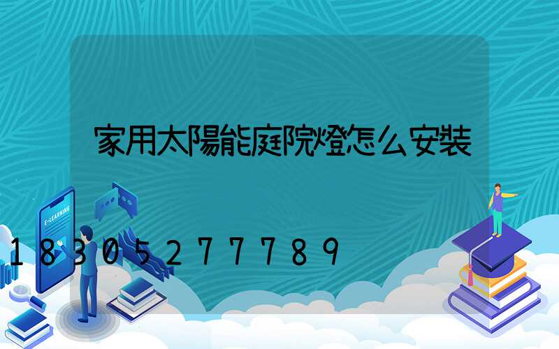 家用太陽能庭院燈怎么安裝
