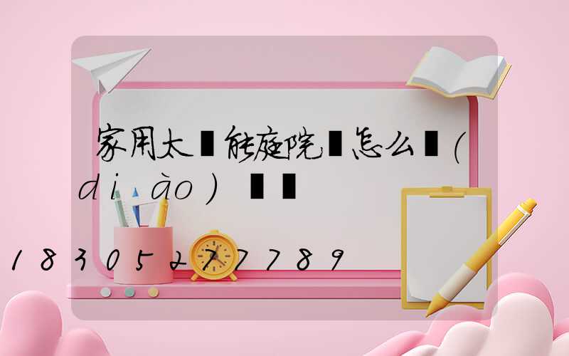 家用太陽能庭院燈怎么調(diào)時間