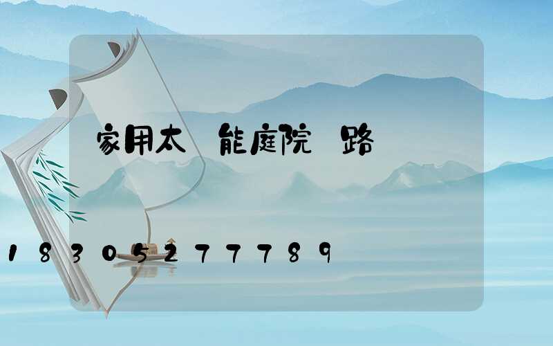 家用太陽能庭院燈路燈